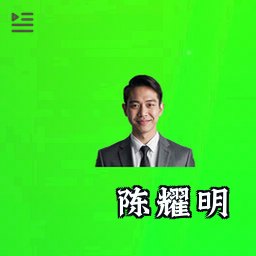 陈耀明